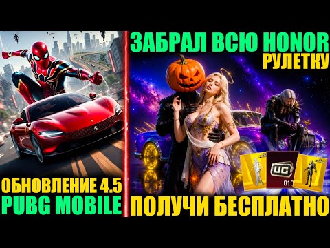 ДАА!! ПОЛУЧИ HONOR БЕСПЛАТНО! ЗАБРАЛ ВСЕ ХОНОР СКИНЫ в PUBG MOBILE! ЧЕЛОВЕК ПАУК, НАРУТУ и FERRARI!